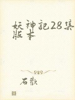 妖神记28集老版本