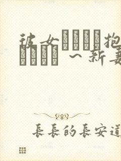 彼女かヤツに抱かれたヒ ～新妻のヨロコヒ