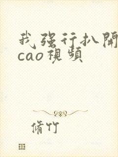 我强行扒开的腿cao视频