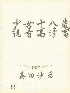 少女十八岁国产观看高清电视剧封面