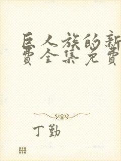 巨人族的新娘免费全集免费动漫