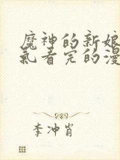 魔神的新娘一口气看完的漫画