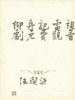 柳舟记电视连续剧免费观看