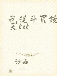 我从斗罗镜像诸天txt