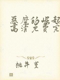 恶魔的崛起在线高清免费完整观看