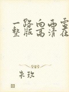 一路向西电影完整版高清在线观看