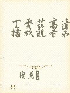 丁香花高清在线播放观看第5季