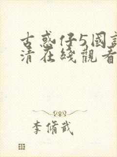 古惑仔5国语高清在线观看