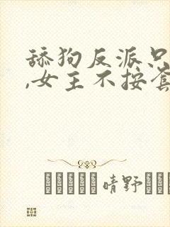 舔狗反派只想苟,女主不按套路走下载