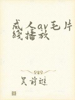 成人av毛片在线播放封面