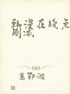 韩漫在线免费无删减封面