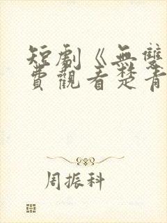 短剧《无双》免费观看楚青