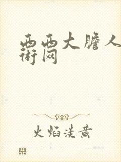 西西大胆人体艺术网