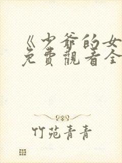 《少爷的女仆》免费观看全集动漫