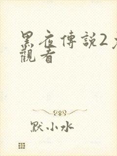 黑夜传说2免费观看