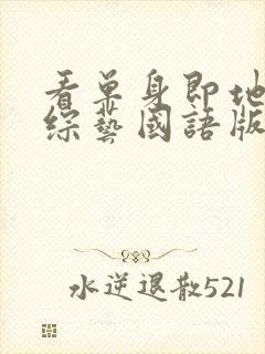 看单身即地狱4综艺国语版封面