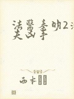 法医秦明2清道夫凶手