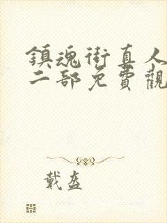 镇魂街真人版第二部免费观看全集