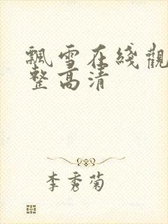 飘雪在线观看完整高清封面