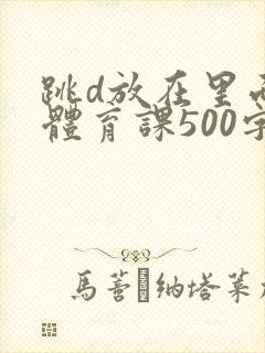 跳d放在里面上体育课500字