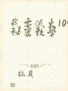 我要灭火105秘密教学