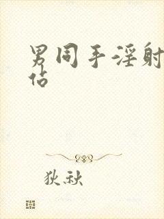 男同手淫射精网站