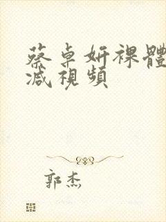 蔡卓妍裸体无删减视频