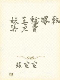 妖王轮眼韩漫全集免费