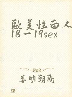 欧美性白人极品18一19sex