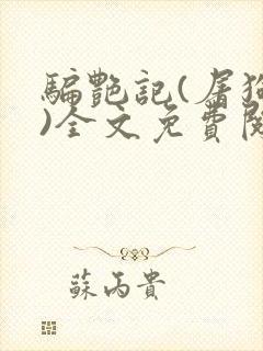 骗艳记(屠狗者)全文免费阅读笔趣阁无