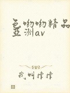 色哟哟精品国产亚洲av封面