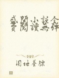 盛开小说全文免费阅读无弹窗