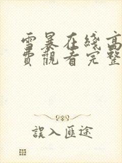 雪暴在线高清免费观看完整版