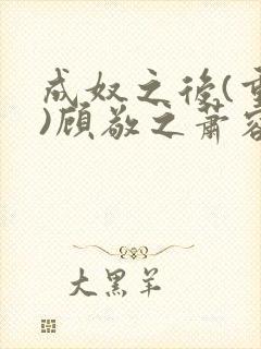 成奴之后(重生)顾敬之萧容景结局封面