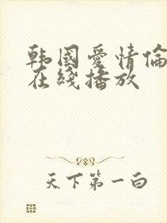 韩国爱情伦理片在线播放封面