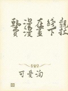 韩漫在线观看免费漫画下拉式