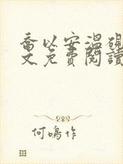 乔以安温砚深全文免费阅读最新章节封面