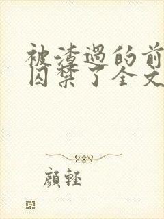 被渣过的前男友囚禁了全文免费阅读小说封面