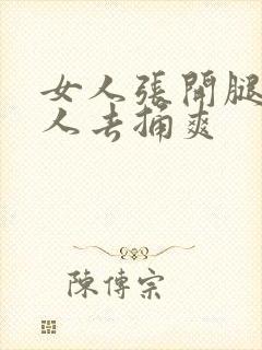 女人张开腿让男人去捅爽