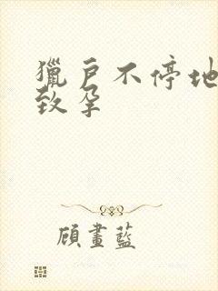 猎户不停地索要致孕