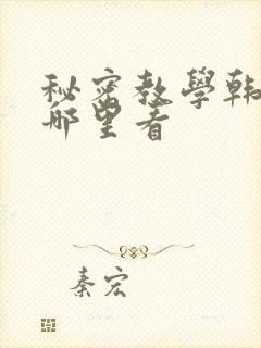 秘密教学韩漫在哪里看