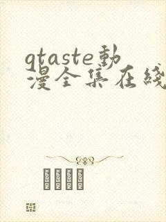 gtaste动漫全集在线观看