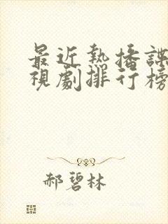 最近热播谍战电视剧排行榜前十名