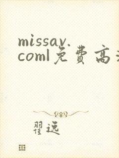 missav.com|免费高清av在线看封面