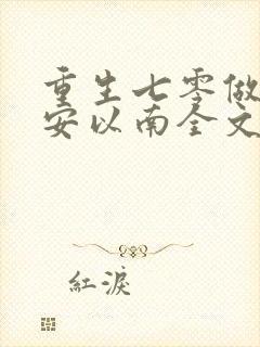 重生七零做军嫂安以南全文免费阅读