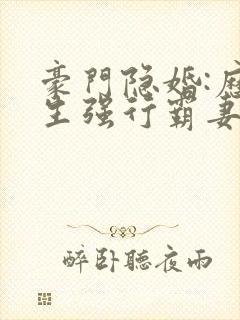 豪门隐婚:历先生强行霸妻 圣妖