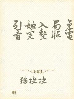 引她入局免费观看完整版电视剧