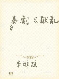 泰剧《狱乱情迷》