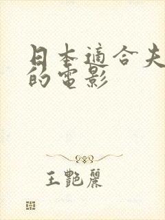 日本适合夫妻看的电影封面