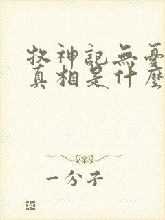 牧神记无忧乡的真相是什么